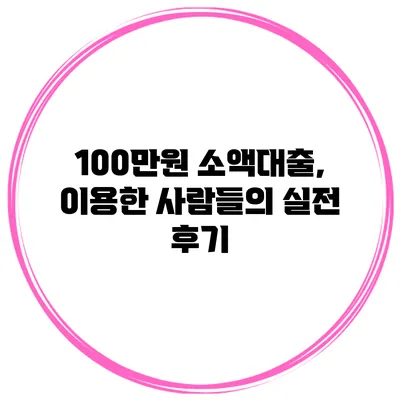 100만원 소액대출, 이용한 사람들의 실전 후기