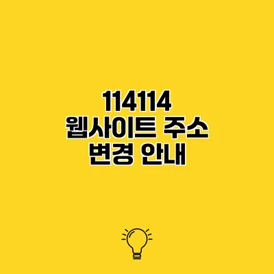 114114 웹사이트 주소 변경 안내