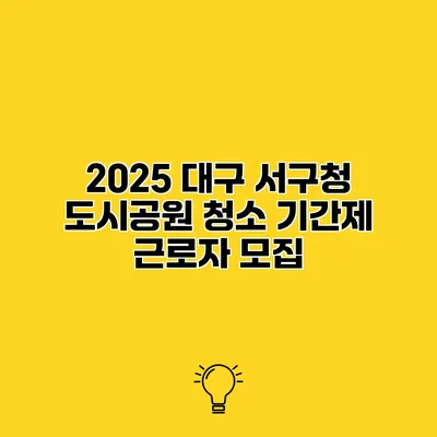 2025 대구 서구청 도시공원 청소 기간제 근로자 모집