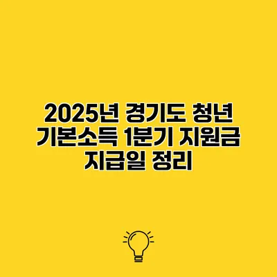 2025년 경기도 청년 기본소득 1분기 지원금 지급일 정리