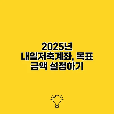 2025년 내일저축계좌, 목표 금액 설정하기