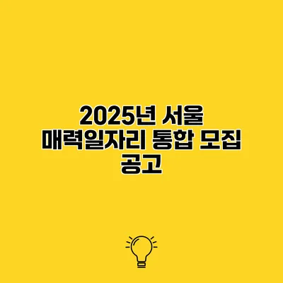 2025년 서울 매력일자리 통합 모집 공고