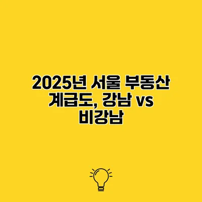 2025년 서울 부동산 계급도, 강남 vs 비강남