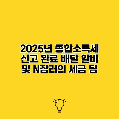 2025년 종합소득세 신고 완료 배달 알바 및 N잡러의 세금 팁
