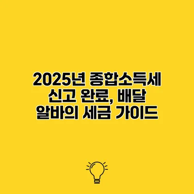 2025년 종합소득세 신고 완료, 배달 알바의 세금 가이드