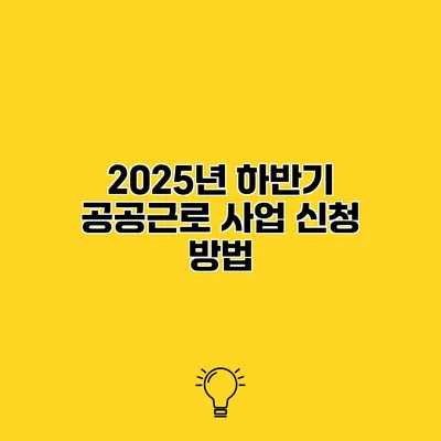 2025년 하반기 공공근로 사업 신청 방법