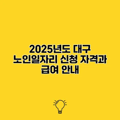 2025년도 대구 노인일자리 신청 자격과 급여 안내