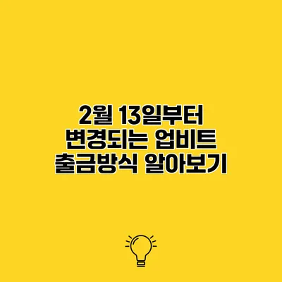 2월 13일부터 변경되는 업비트 출금방식 알아보기