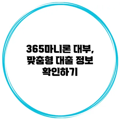 365마니론 대부, 맞춤형 대출 정보 확인하기