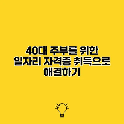 40대 주부를 위한 일자리 자격증 취득으로 해결하기