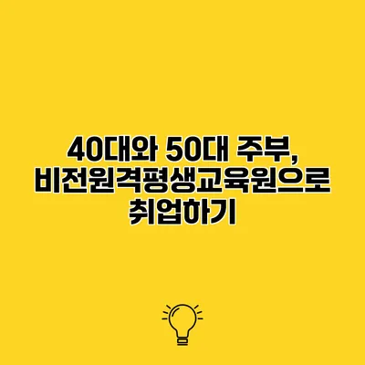 40대와 50대 주부, 비전원격평생교육원으로 취업하기