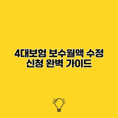 4대보험 보수월액 수정 신청 완벽 가이드