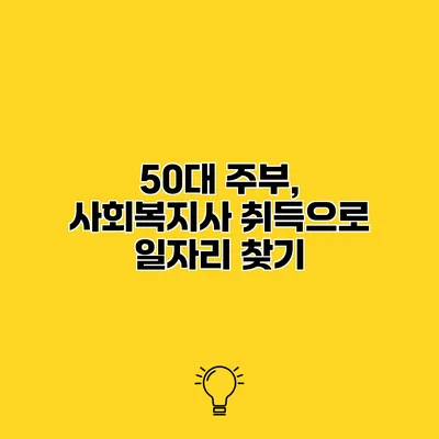 50대 주부, 사회복지사 취득으로 일자리 찾기
