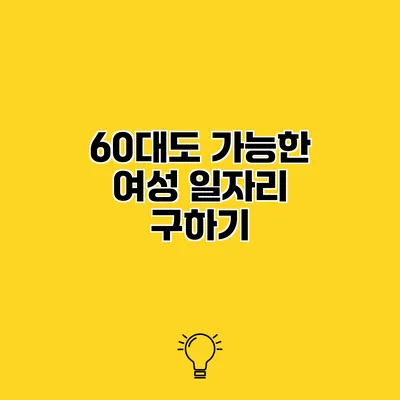60대도 가능한 여성 일자리 구하기