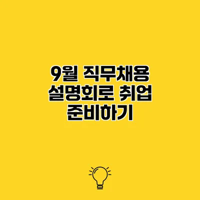 9월 직무채용 설명회로 취업 준비하기