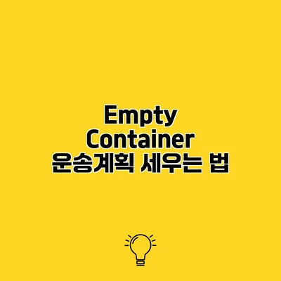 Empty Container 운송계획 세우는 법