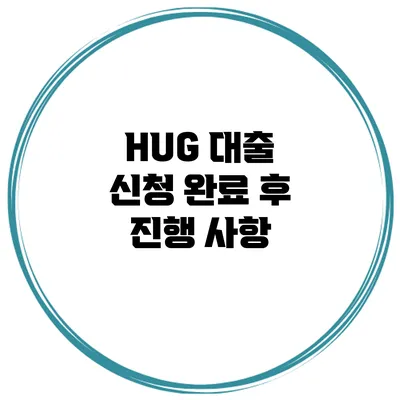 HUG 대출 신청 완료 후 진행 사항