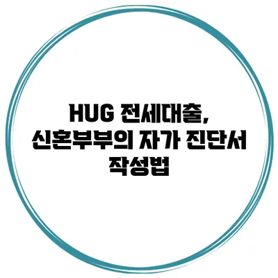 HUG 전세대출, 신혼부부의 자가 진단서 작성법