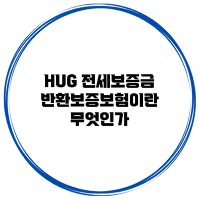 HUG 전세보증금 반환보증보험이란 무엇인가?