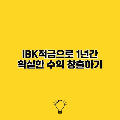 IBK적금으로 1년간 확실한 수익 창출하기