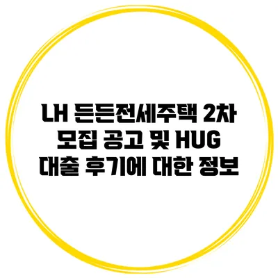LH 든든전세주택 2차 모집 공고 및 HUG 대출 후기에 대한 정보