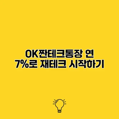 OK짠테크통장 연 7%로 재테크 시작하기