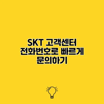 SKT 고객센터 전화번호로 빠르게 문의하기