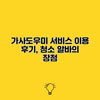 가사도우미 서비스 이용 후기, 청소 알바의 장점