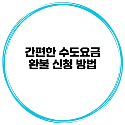 간편한 수도요금 환불 신청 방법