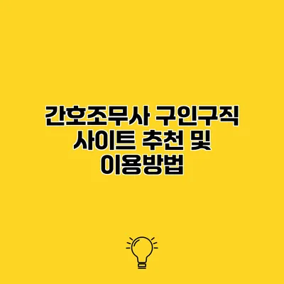 간호조무사 구인구직 사이트 추천 및 이용방법
