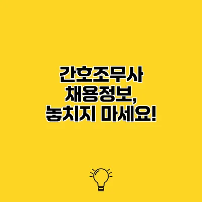 간호조무사 채용정보, 놓치지 마세요!