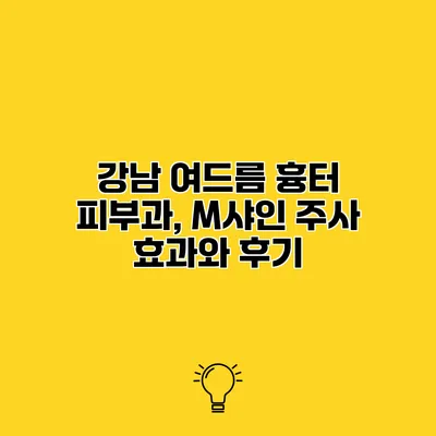강남 여드름 흉터 피부과, M샤인 주사 효과와 후기
