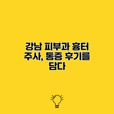 강남 피부과 흉터 주사, 통증 후기를 담다