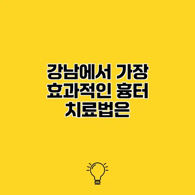강남에서 가장 효과적인 흉터 치료법은?