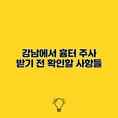 강남에서 흉터 주사 받기 전 확인할 사항들