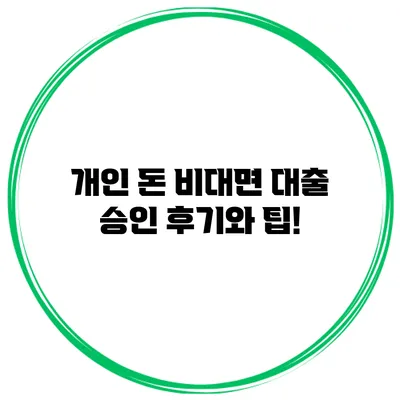 개인 돈 비대면 대출 승인 후기와 팁!