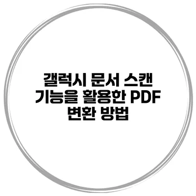 갤럭시 문서 스캔 기능을 활용한 PDF 변환 방법
