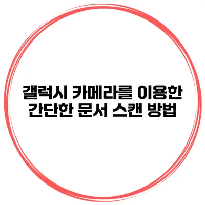 갤럭시 카메라를 이용한 간단한 문서 스캔 방법