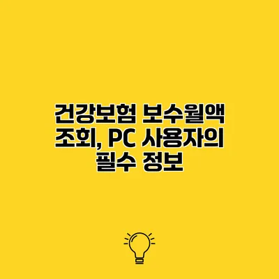 건강보험 보수월액 조회, PC 사용자의 필수 정보