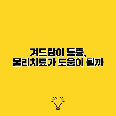 겨드랑이 통증, 물리치료가 도움이 될까?