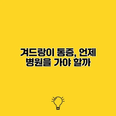 겨드랑이 통증, 언제 병원을 가야 할까?