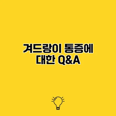 겨드랑이 통증에 대한 Q&A