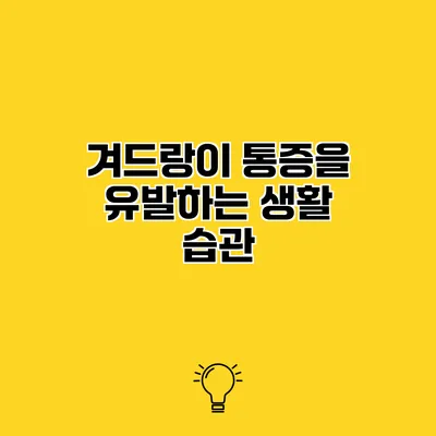 겨드랑이 통증을 유발하는 생활 습관