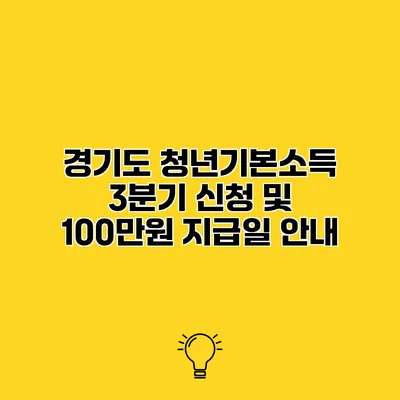 경기도 청년기본소득 3분기 신청 및 100만원 지급일 안내
