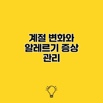 계절 변화와 알레르기 증상 관리