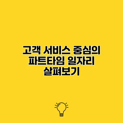 고객 서비스 중심의 파트타임 일자리 살펴보기