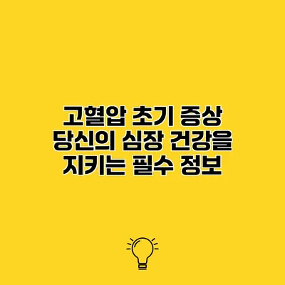 고혈압 초기 증상 당신의 심장 건강을 지키는 필수 정보