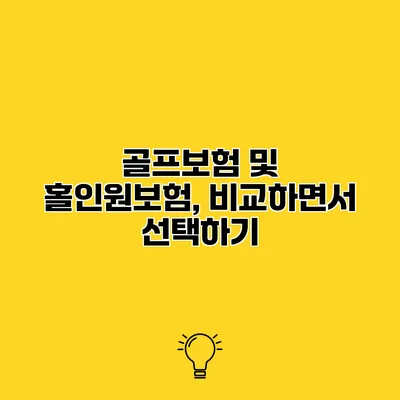 골프보험 및 홀인원보험, 비교하면서 선택하기