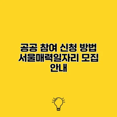 공공 참여 신청 방법 서울매력일자리 모집 안내