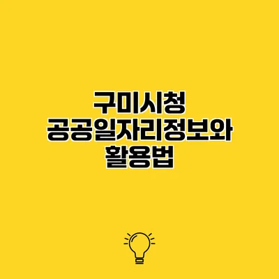 구미시청 공공일자리정보와 활용법